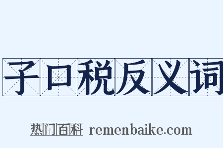 子口税反义词是什么意思的图片